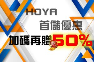 HOYA娛樂城首儲優惠，回饋最高再送50%