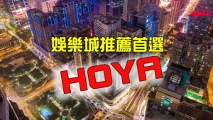 HOYA娛樂城推薦！2021出金速度最快的娛樂城平台